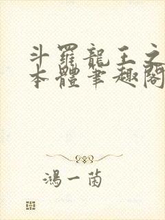 斗罗龙王之圣耀本体笔趣阁