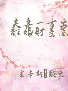 夫妻一方出轨,离婚财产怎么分配