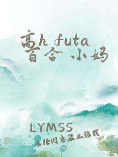 高h futa 百合 小妈