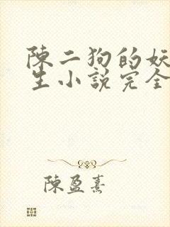 陈二狗的妖孽人生小说完全版