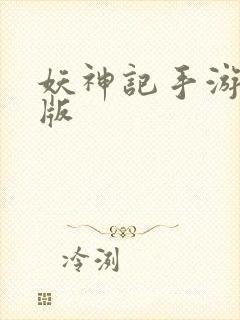 妖神记手游最新版