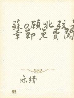 苏o顾北弦最新章节免费阅读