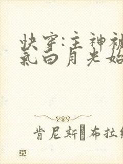 快穿:主神被娇气白月光始乱终弃