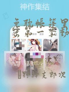 免耽帐篷里的秘密第一季动漫