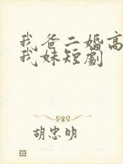我爸二婚高冷是我妹短剧