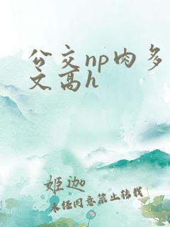 公交np肉多荤文高h