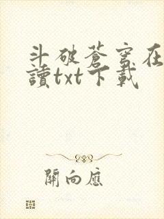 斗破苍穹在线阅读txt下载