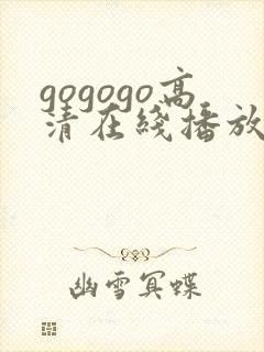 gogogo高清在线播放免费观看动画片