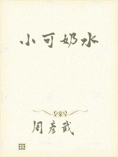 小可奶水
