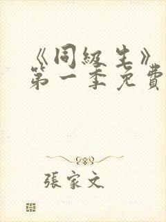 《同级生》动漫第一季免费观看全集高清