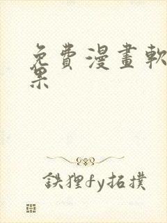 免费漫画软件苹果