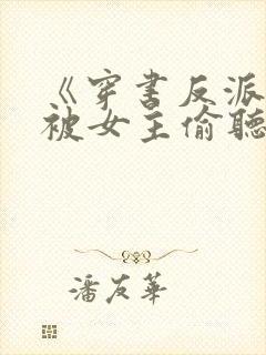 《穿书反派:我被女主偷听心声》