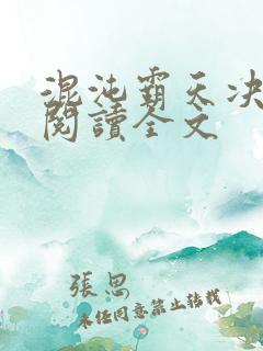 混沌霸天决在线阅读全文