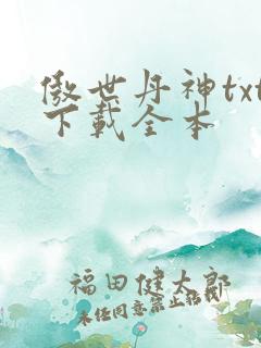 傲世丹神txt下载全本