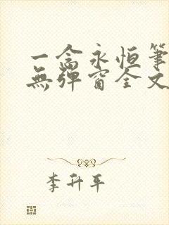 一念永恒笔趣阁无弹窗全文阅读