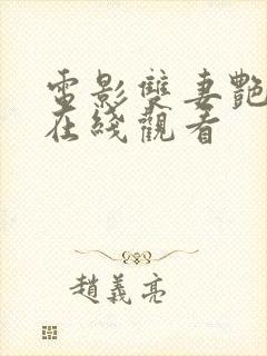 电影双妻艳史2在线观看