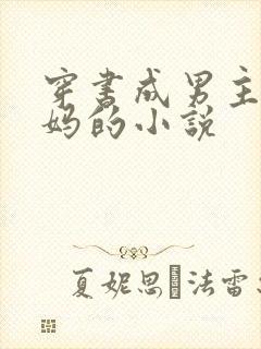 穿书成男主的后妈的小说