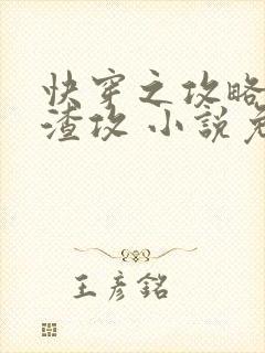 快穿之攻略那个渣攻 小说免费阅读