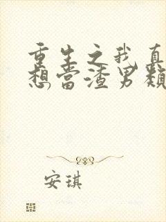 重生之我真的不想当渣男类似的