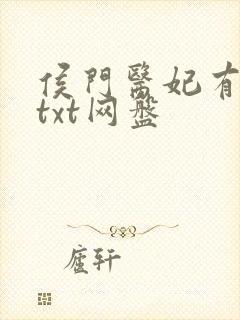 侯门医妃有点毒txt网盘