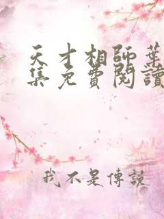 天才相师叶天全集免费阅读