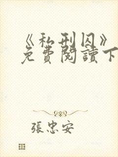 《私刑囚》漫画免费阅读下拉式漫画