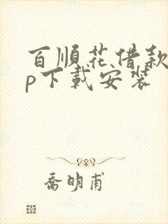 百顺花借款app下载安装