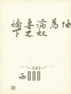 娇妻沦为他人胯下之奴