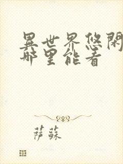 异世界悠闲农家哪里能看