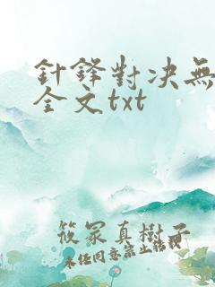 针锋对决无删减全文txt