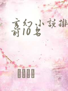 玄幻小说排行榜前10名