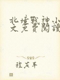 北境战神小说全文免费阅读