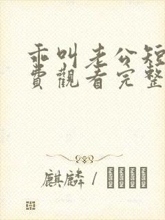 乖叫老公短剧免费观看完整版高清