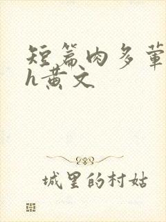 短篇肉多荤文高h黄文