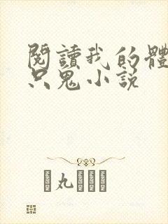 阅读我的体内有只鬼小说