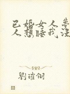 已婚女人梦见别人想睡我没成