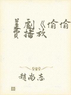 美剧《偷偷》免费播放