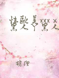 性欧美xxxⅹ黑人丫黑人