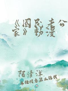 《国民老公带回家》动漫