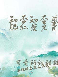 知否知否应是绿肥红瘦免费看全集