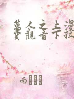 万人之上漫画免费观看下拉式六漫画