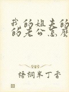 我的姐夫的妹妹的老公怎么称呼