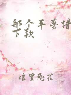 那个平台借钱好下款