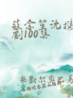 苏念笙沈携西短剧100集
