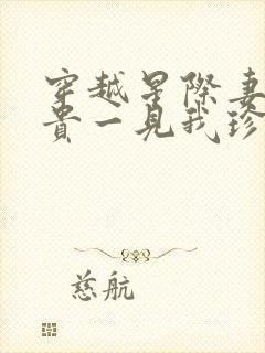 穿越星际妻荣夫贵一见我珍txt