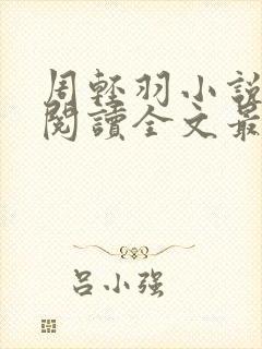 周轻羽小说免费阅读全文最新章节无弹窗