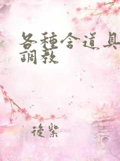 各种含道具高h调教