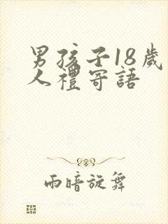 男孩子18岁成人礼寄语