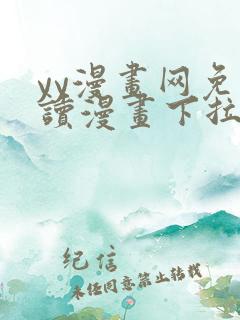 yy漫画网免费读漫画下拉式