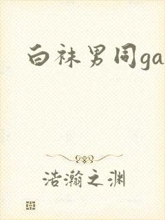 白袜男同gay